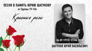 ПОСВЯЩЕНИЕ ПЕСНИ ЮРИЮ ШАТУНОВУ ? От Группы ТУ-134 – Красные розы / ПРЕМЬЕРА 2022