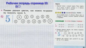 Стр 33 Моро Математика 1 класс рабочая тетрадь 1 часть Задача   стр 33