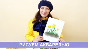 Порисуем Акварелью!?