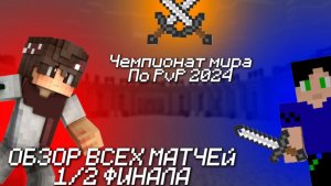 ОБЗОР ВСЕХ МАТЧЕЙ 1/2 ФИНАЛА ЧМ ПО ПВП |ROSM WC2024