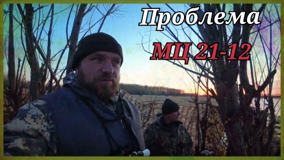 Охота на селезня. МЦ 21-12 выкидывает патроны, что делать_ Хмао-югра..mp4