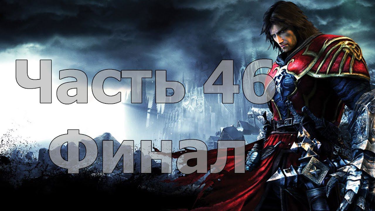 Castlevania: Lords of Shadow - Часть 46 (Финал) [Последняя битва]