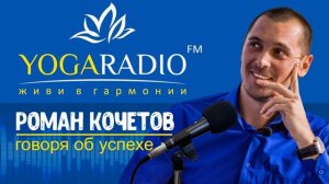 Эфир на YogaRadio - Говоря об успехе - Роман Кочетов