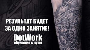 Татуировка в стиле DotWork. Все о стиле Дотворк в одном уроке - от теории к практике