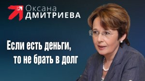 О. Дмитриева против того, чтобы брать в долг, когда есть деньги в Фонде национального благосостояния