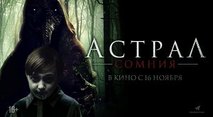 Астрал. Сомния (2022) трейлер
