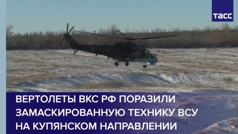 Вертолеты ВКС РФ поразили замаскированную технику ВСУ на купянском направлении
