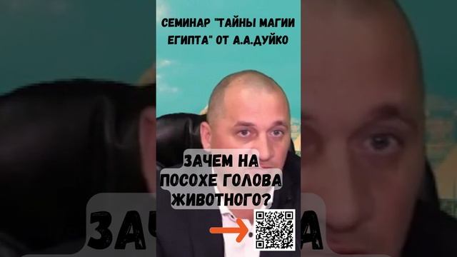 Значение головы животного на посохе (Семинар "Тайны магии Египта" с А.А.Дуйко) @DuikoAndrii #shorts