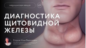 Почему щитовидную диагностируют не так? Виды зоба щитовидной железы.