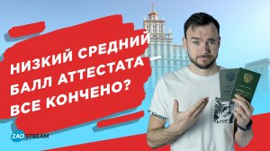 Низкий средний балл аттестата все кончено или шансы на поступление.