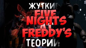 Five Nights At Freddy's - Жуткие теории | Cюжет | История |