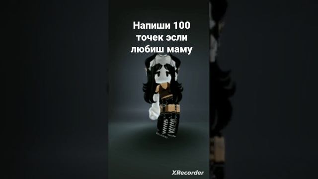 Напиши 100 точек эсли любиш маму#roblox