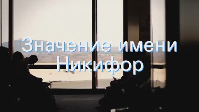 Значение имени Никифор. Толкование, судьба, характер смотреть онлайн