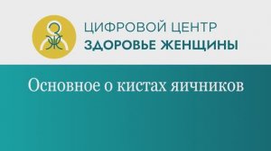 Основное о кистах яичников.