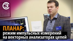 ПЛАНАР: режим импульсных измерений на векторных анализаторах цепей