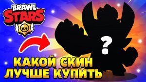Какой скин лучше купить в бравл старс за стар поинты