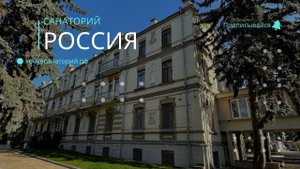 Ессентуки. Санаторий "Россия". Отлично расположен. Огромное разнообразие номеров.