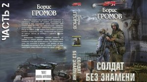 Солдат без знамени. Зона 31. Борис Громов. Часть 2.