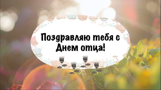 ?С Днём Отца 2023, с Днём Папы, поздравляю! Музыкальная открытка для папы от дочки или сына в прозе