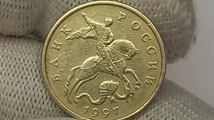 Цена до 100000 рублей. 50 копеек 1997 года. Разновидности.