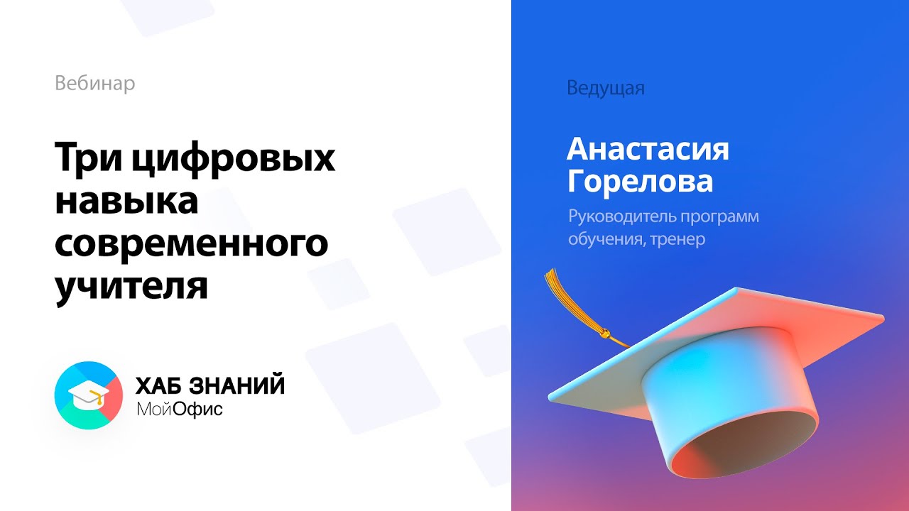 Вебинар «Три цифровых навыка современного учителя».