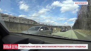 Родительский день_Многокилометровая пробка у кладбища