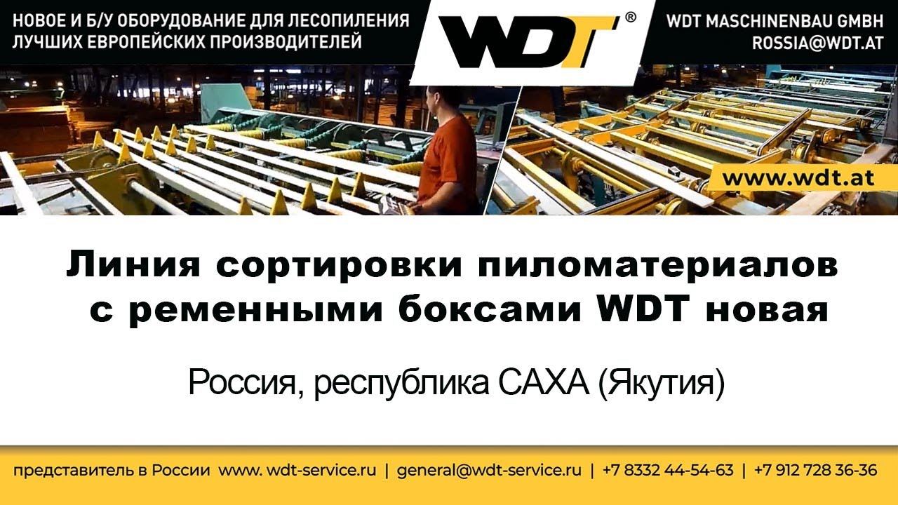 Линия сортировки пиломатериалов WDT новая. WDT Maschinenbau GmbH