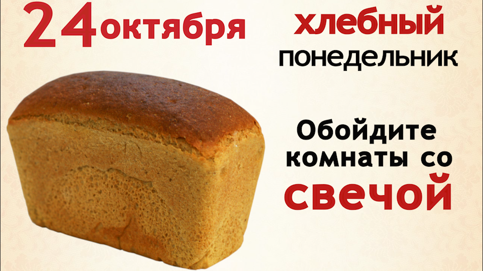 Храните хлеб до 19 декабря и в семье будет достаток и богатство