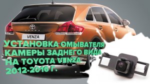 Установка омывателя камеры заднего вида на Toyota Venza 2012-2014 (3222)