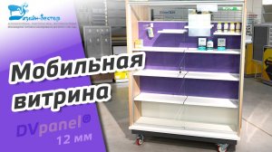 Мобильная витрина для Аптек