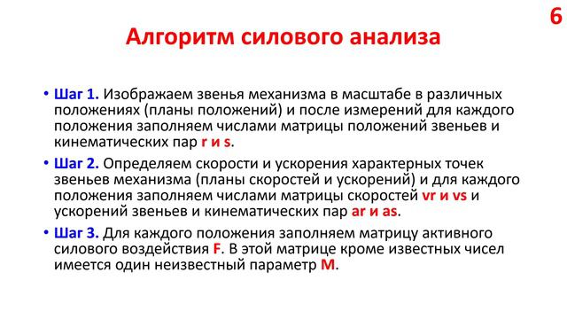 Силовой анализ механизма 8 30