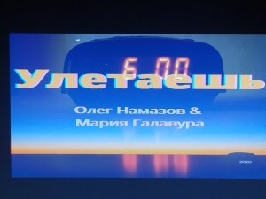 "Улетаешь" - исп.: Олег Намазов  feat  Мария Галавура (сл. и муз.: Т. Намазова)