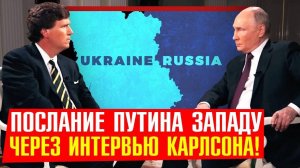 Интервью Карлсона с Путиным: что он сказал прямо и между строк? Глубокий анализ от Фролова!