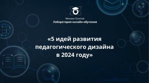 «5 идей развития педагогического дизайна в 2024 году». Тринадцатый образовательный эфир