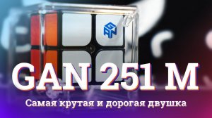 Обзор Gan 2x2x2 251M | Самая крутая и дорогая двушка