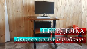 Переделка // Вторая Жизнь Тумбочки под Телевизор