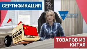 [Сертификат на товары из Китая]