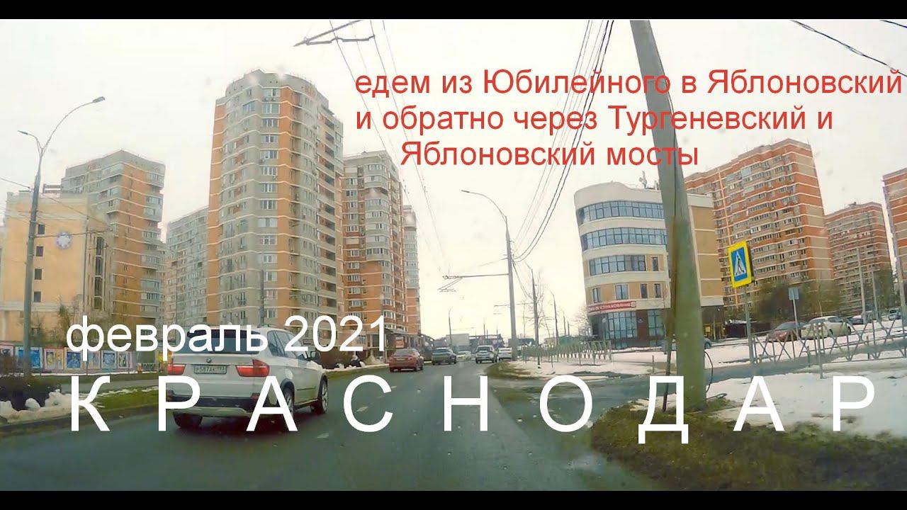 едем по Краснодару: ЮМР- Яблоновский-Горсад- ЮМР