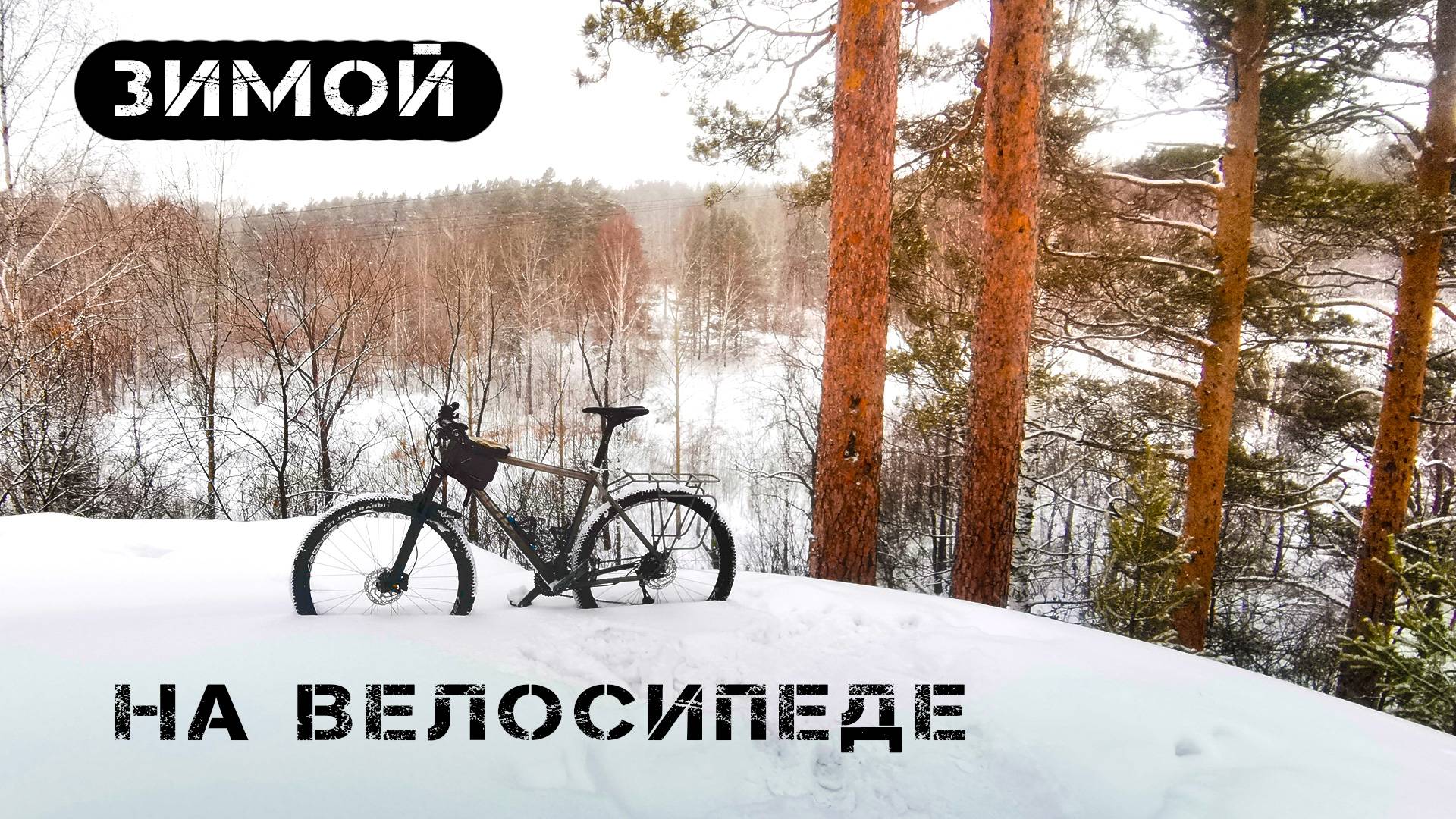 Зимой на велосипеде. Попробовал зимнее катание на велосипеде