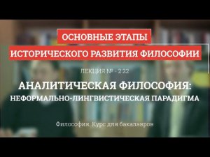 2.22 Аналитическая философия: неформально-лингвистическая парадигма - Философия для бакалавров
