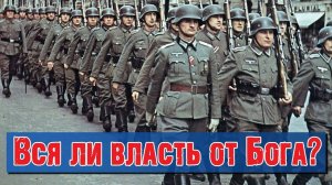 Вся ли власть от Бога? | Раввин Михаил Финкель