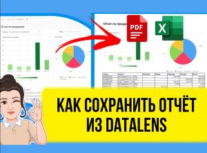 Как сохранить отчеты из DataLens в Эксель, CSV или PDF. Лайфхак.