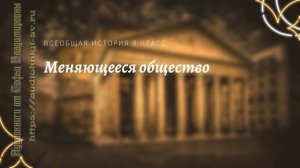 Всеобщая история 9 кл Юдовская $2 Меняющееся общество
