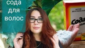 СОДА.Это Реально помогает!Хотите Объёмные и Густые волосы_ Сода для волос!