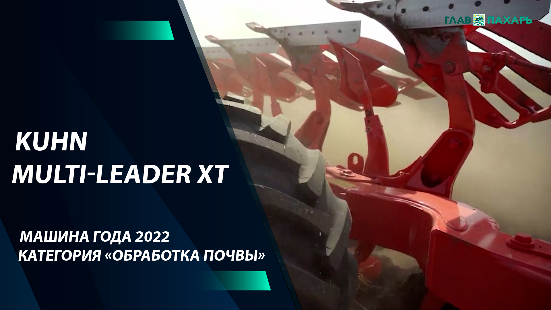 Машина года 2022: плуг Kuhn Multi-Leader XT — категория «обработка почвы»