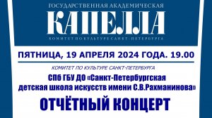 Отчётный концерт 19.04.2024