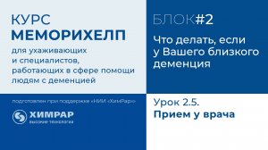 Урок 2.5.  Прием у врача