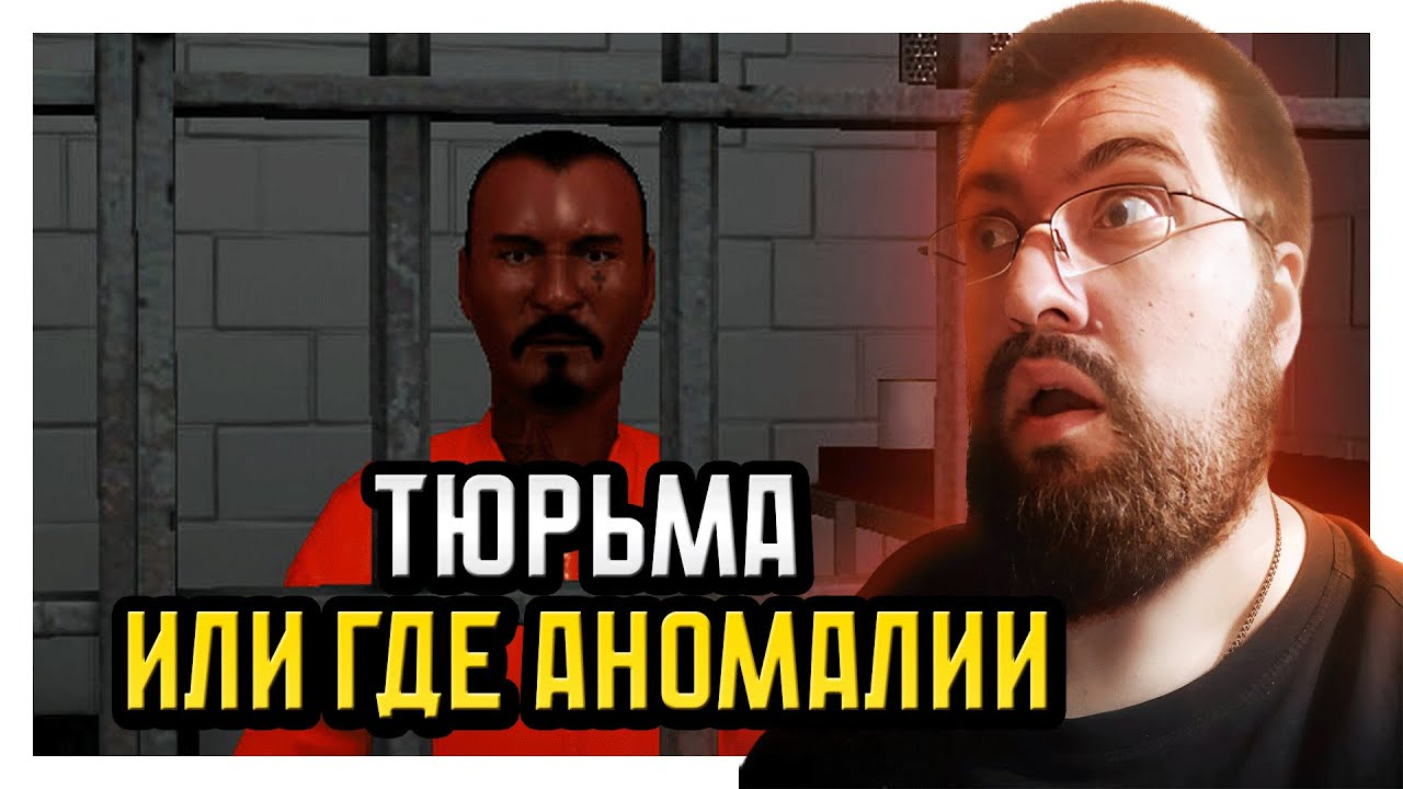 ТЮРЬМА ИЛИ ГДЕ АНОМАЛИИ | Prison Loop