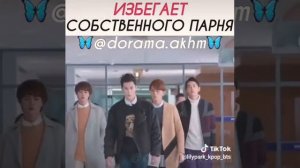 Избегает собственного парня/дарама/❤