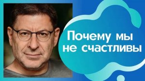 ПОЧЕМУ МЫ НЕСЧАСТНЫ. МИХАИЛ ЛАБКОВСКИЙ (НОВОЕ)